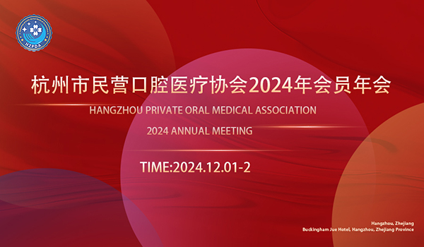 杭州市民营口腔医疗协会2024年会员大会圆满举办